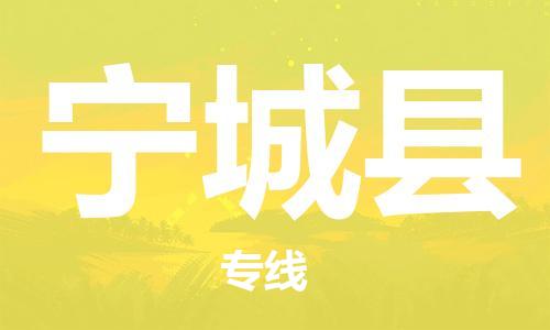 余姚市到宁城县物流专线-余姚市物流到宁城县（市/县-均可送达）