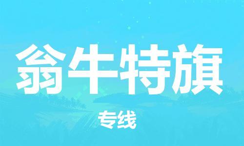 虎丘区到翁牛特旗物流公司-虎丘区至翁牛特旗专线专业服务商，让您放心交货