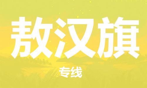 虎丘区到敖汉旗物流公司-虎丘区至敖汉旗专线专业服务商，让您放心交货
