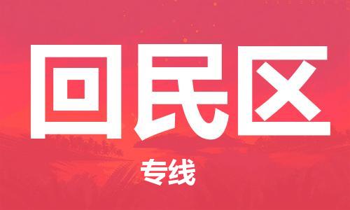 虎丘区到回民区物流公司-虎丘区至回民区专线专业服务商,让您放心交货 虎丘区到回民区物流公司-虎丘区至回民区专线专业服务商,让您放心交货
