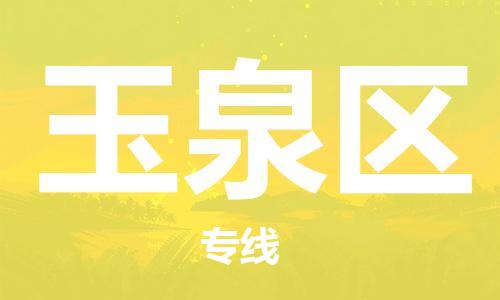 虎丘区到玉泉区物流公司-虎丘区至玉泉区专线专业服务商,让您放心交货 虎丘区到玉泉区物流公司-虎丘区至玉泉区专线专业服务商,让您放心交货