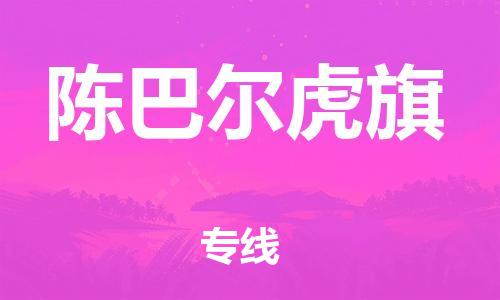 海曙区到陈巴尔虎旗物流专线-海曙区到陈巴尔虎旗货运热门专线 海曙区到陈巴尔虎旗物流专线-海曙区到陈巴尔虎旗货运热门专线