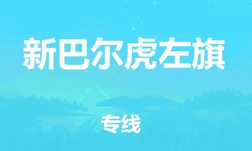 虎丘区到新巴尔虎左旗物流公司-虎丘区至新巴尔虎左旗专线专业服务商,让您放心交货 虎丘区到新巴尔虎左旗物流公司-虎丘区至新巴尔虎左旗专线专业服务商,让您放心交货