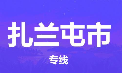 余姚市到扎兰屯市物流专线-余姚市物流到扎兰屯市（市/县-均可送达）