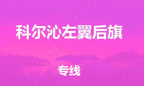 镇海区到科尔沁左翼后旗物流-镇海区到科尔沁左翼后旗专线-合理运输 镇海区到科尔沁左翼后旗物流-镇海区到科尔沁左翼后旗专线-合理运输