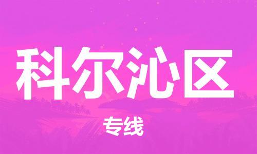 虎丘区到科尔沁区物流公司-虎丘区至科尔沁区专线专业服务商，让您放心交货