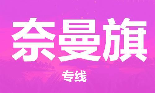 虎丘区到奈曼旗物流公司-虎丘区至奈曼旗专线专业服务商，让您放心交货