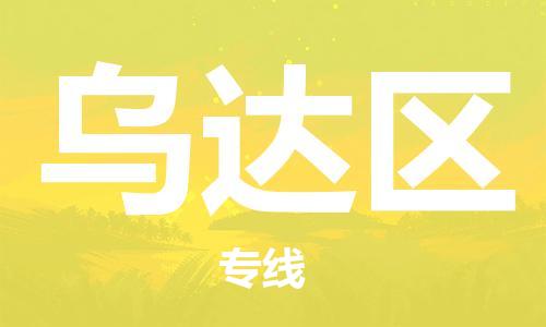 镇海区到乌达区物流-镇海区到乌达区专线-合理运输 镇海区到乌达区物流-镇海区到乌达区专线-合理运输