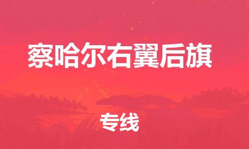 虎丘区到察哈尔右翼后旗物流公司-虎丘区至察哈尔右翼后旗专线专业服务商，让您放心交货