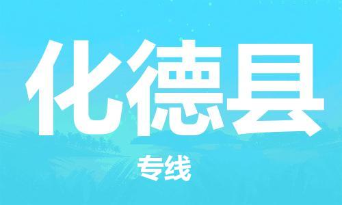 海曙区到化德县物流专线-海曙区到化德县货运热门专线 海曙区到化德县物流专线-海曙区到化德县货运热门专线