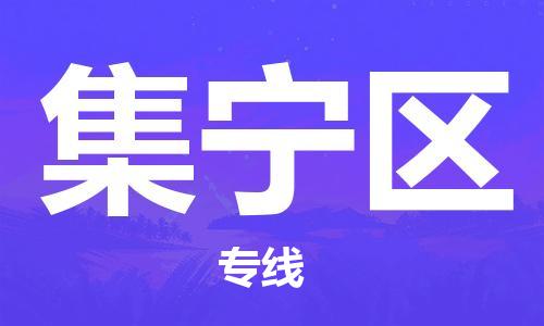 江北区到集宁区物流公司-江北区至集宁区专线（市县镇-均可）