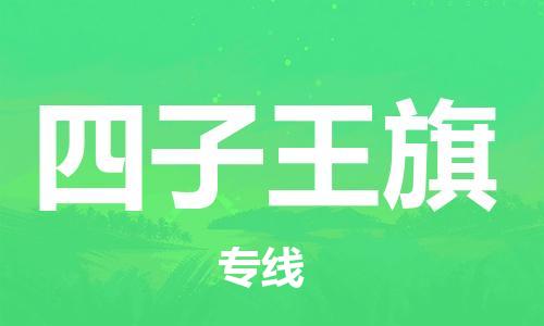 虎丘区到四子王旗物流公司-虎丘区至四子王旗专线专业服务商,让您放心交货 虎丘区到四子王旗物流公司-虎丘区至四子王旗专线专业服务商,让您放心交货