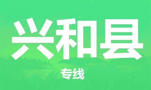 江北区到兴和县物流公司-江北区至兴和县专线（市县镇-均可）