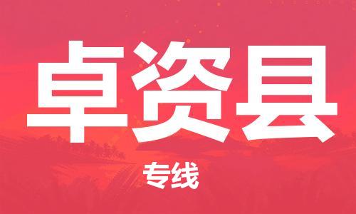 余姚市到卓资县物流专线-余姚市物流到卓资县（市/县-均可送达）