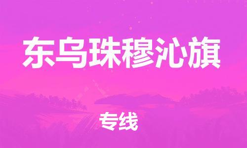 虎丘区到东乌珠穆沁旗物流公司-虎丘区至东乌珠穆沁旗专线专业服务商，让您放心交货