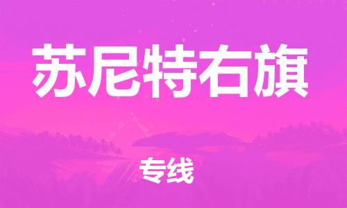 虎丘区到苏尼特右旗物流公司-虎丘区至苏尼特右旗专线专业服务商，让您放心交货