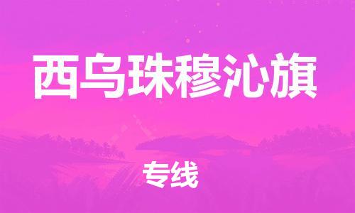 虎丘区到西乌珠穆沁旗物流公司-虎丘区至西乌珠穆沁旗专线专业服务商，让您放心交货