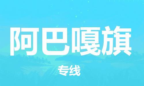 虎丘区到阿巴嘎旗物流公司-虎丘区至阿巴嘎旗专线专业服务商，让您放心交货