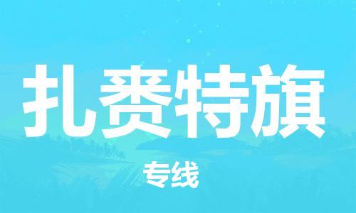 虎丘区到扎赉特旗物流公司-虎丘区至扎赉特旗专线专业服务商，让您放心交货