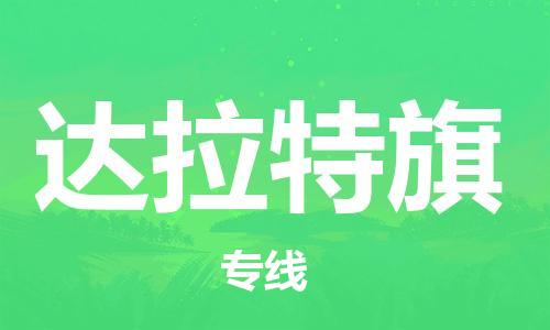 虎丘区到达拉特旗物流公司-虎丘区至达拉特旗专线专业服务商,让您放心交货 虎丘区到达拉特旗物流公司-虎丘区至达拉特旗专线专业服务商,让您放心交货