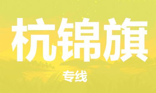 虎丘区到杭锦旗物流公司-虎丘区至杭锦旗专线专业服务商，让您放心交货