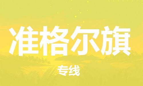 虎丘区到准格尔旗物流公司-虎丘区至准格尔旗专线专业服务商，让您放心交货