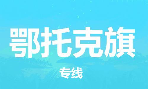 虎丘区到鄂托克旗物流公司-虎丘区至鄂托克旗专线专业服务商，让您放心交货