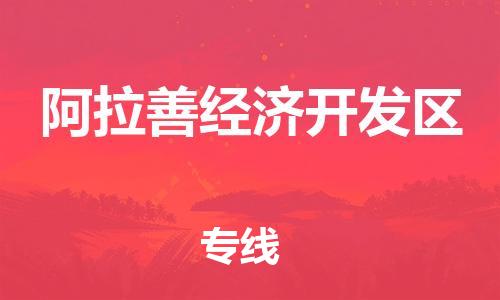 虎丘区到阿拉善经济开发区物流公司-虎丘区至阿拉善经济开发区专线专业服务商,让您放心交货 虎丘区到阿拉善经济开发区物流公司-虎丘区至阿拉善经济开发区专线专业服务商,让您放心交货