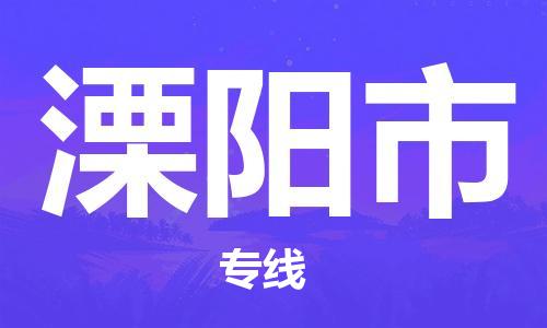 苏州到溧阳市物流公司-苏州至溧阳市专线-提供全方位的物流解决方案