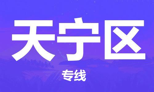 虎丘区到天宁区物流公司-虎丘区至天宁区专线专业服务商，让您放心交货