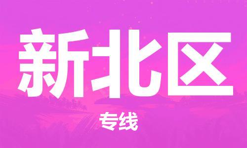 江北区到新北区物流公司-江北区至新北区专线（市县镇-均可）