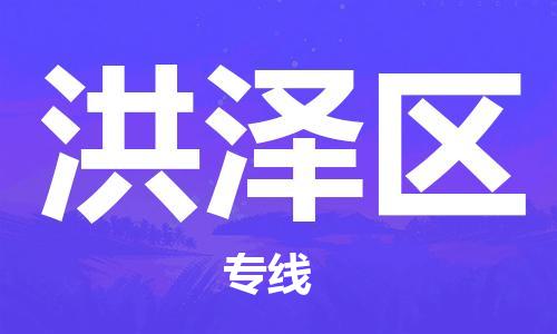 苏州到洪泽区物流公司-苏州至洪泽区专线-提供全方位的物流解决方案