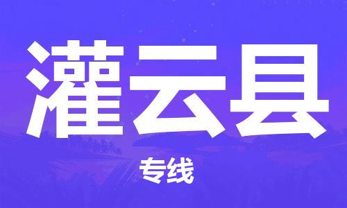 镇海区到灌云县物流-镇海区到灌云县专线-合理运输