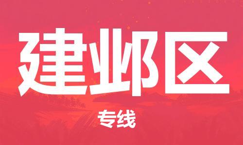 虎丘区到建邺区物流公司-虎丘区至建邺区专线专业服务商,让您放心交货 虎丘区到建邺区物流公司-虎丘区至建邺区专线专业服务商,让您放心交货