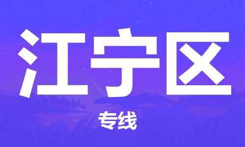 虎丘区到江宁区物流公司-虎丘区至江宁区专线专业服务商，让您放心交货