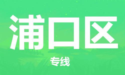 虎丘区到浦口区物流公司-虎丘区至浦口区专线专业服务商,让您放心交货 虎丘区到浦口区物流公司-虎丘区至浦口区专线专业服务商,让您放心交货