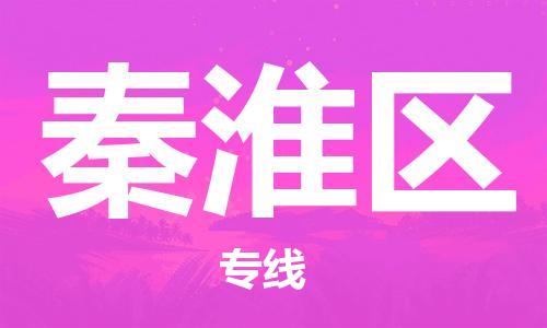 虎丘区到秦淮区物流公司-虎丘区至秦淮区专线专业服务商，让您放心交货