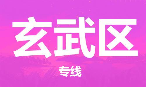 虎丘区到玄武区物流公司-虎丘区至玄武区专线专业服务商，让您放心交货