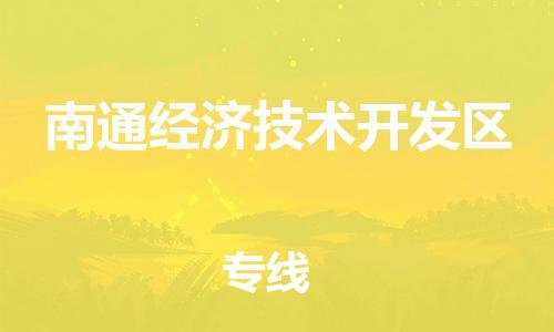 虎丘区到南通经济技术开发区物流公司-虎丘区至南通经济技术开发区专线专业服务商,让您放心交货 虎丘区到南通经济技术开发区物流公司-虎丘区至南通经济技术开发区专线专业服务商,让您放心交货