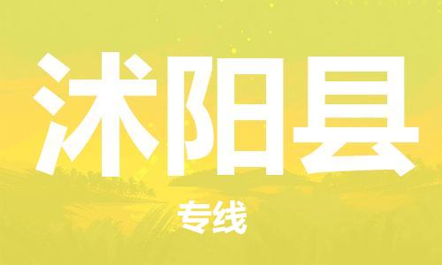 江北区到沭阳县物流公司-江北区至沭阳县专线(市县镇-均可) 江北区到沭阳县物流公司-江北区至沭阳县专线(市县镇-均可)