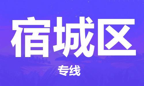 余姚市到宿城区物流专线-余姚市物流到宿城区（市/县-均可送达）