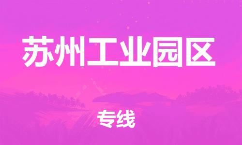海曙区到苏州工业园区物流专线-海曙区到苏州工业园区货运热门专线
