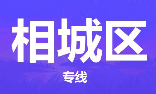 虎丘区到相城区物流公司-虎丘区至相城区专线专业服务商，让您放心交货