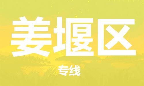 虎丘区到姜堰区物流公司-虎丘区至姜堰区专线专业服务商，让您放心交货