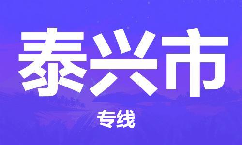 江北区到泰兴市物流公司-江北区至泰兴市专线（市县镇-均可）