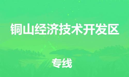 虎丘区到铜山经济技术开发区物流公司-虎丘区至铜山经济技术开发区专线专业服务商，让您放心交货