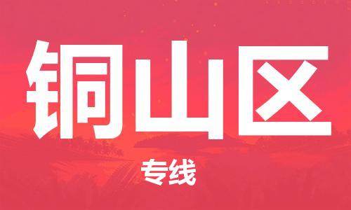 虎丘区到铜山区物流公司-虎丘区至铜山区专线专业服务商，让您放心交货