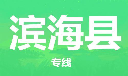余姚市到滨海县物流专线-余姚市物流到滨海县(市/县-均可送达) 余姚市到滨海县物流专线-余姚市物流到滨海县(市/县-均可送达)