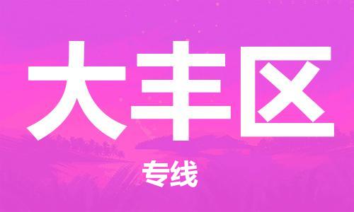 镇海区到大丰区物流-镇海区到大丰区专线-合理运输 镇海区到大丰区物流-镇海区到大丰区专线-合理运输