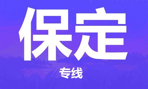 余姚市到保定物流专线-余姚市物流到保定（市/县-均可送达）